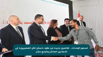 تسليم الوحدات.. تفاصيل جديدة عن عقود «سكن لكل المصريين» في الإعلانين العاشر والرابع عشر